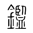 庞