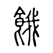唛