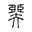糢