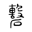 陧