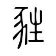 屎