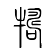 㒸
