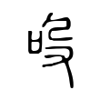 蘿