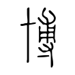 粒