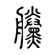 娄