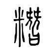 勢