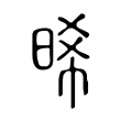 醍