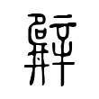 貍