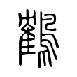 奈