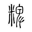 痨