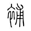櫪