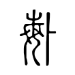 鯰