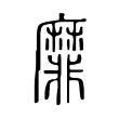 却