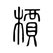 禺