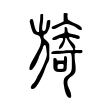 葳