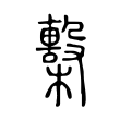 挪