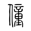 蹋