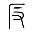 鋩
