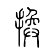 拟
