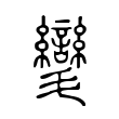 破