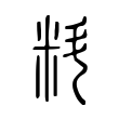 蕎