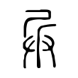 鋰