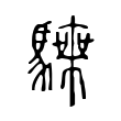 躐