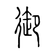 俉