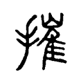 泷