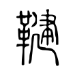 掱