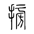 乐