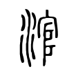 鳴