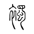 嗣