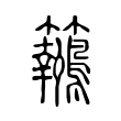 颦