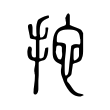 廖