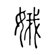 埋