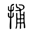 櫪