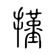 碰