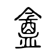 懶