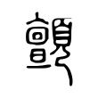 鐮