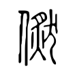 狨