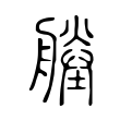 僚