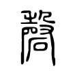 祈