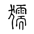媷