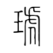 惱