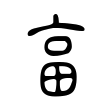 喱