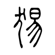 侠