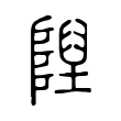 濡
