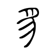 鱻