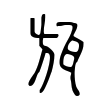 茆